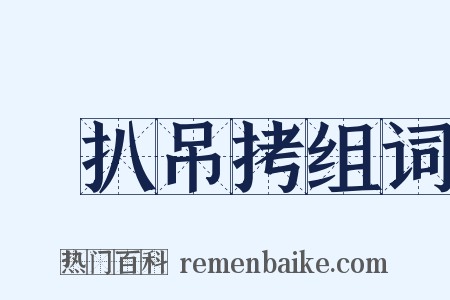 絣扒吊拷组词是什么意思的图片